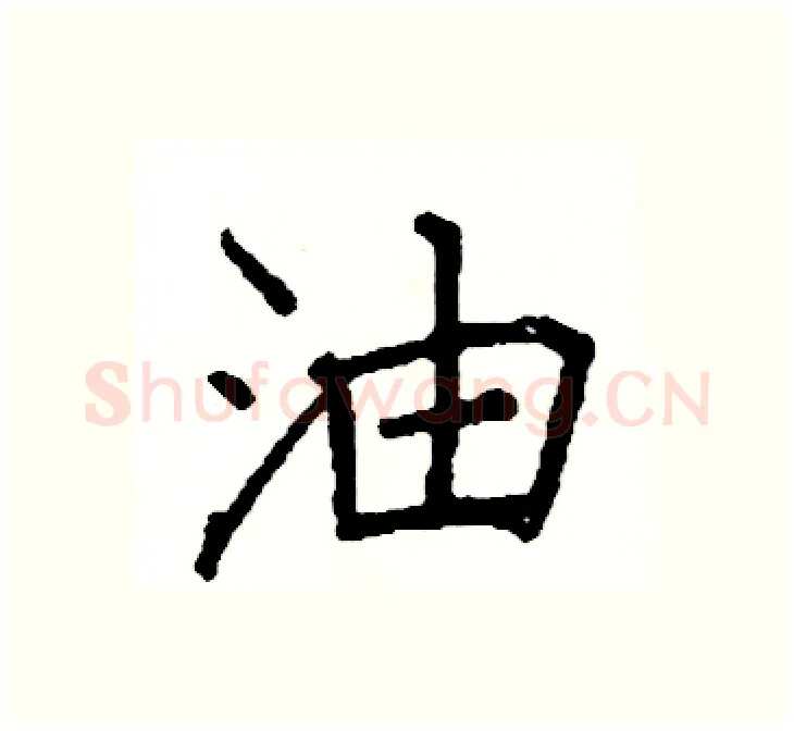 油硬笔楷书写法,摘自阎锐敏硬笔书法字帖