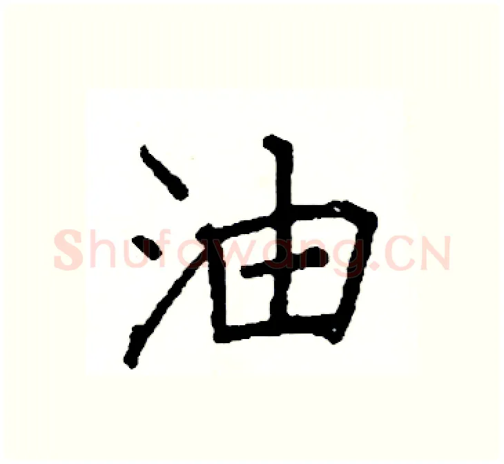 油硬笔楷书写法,摘自阎锐敏硬笔书法字帖