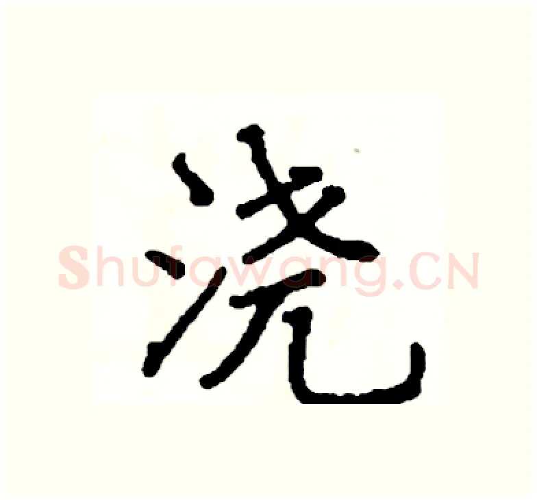 浇硬笔楷书写法,摘自阎锐敏硬笔书法字帖