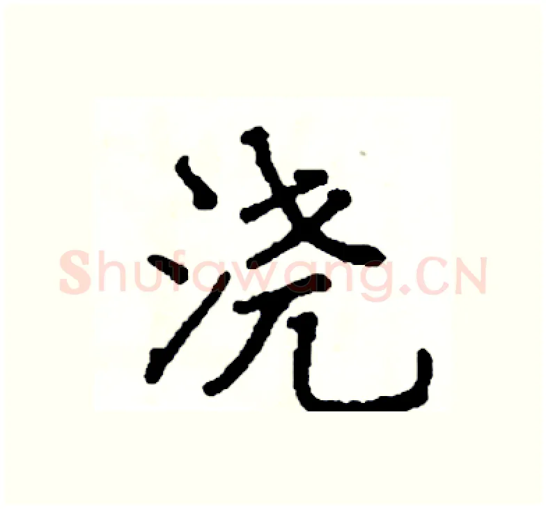 浇硬笔楷书写法,摘自阎锐敏硬笔书法字帖