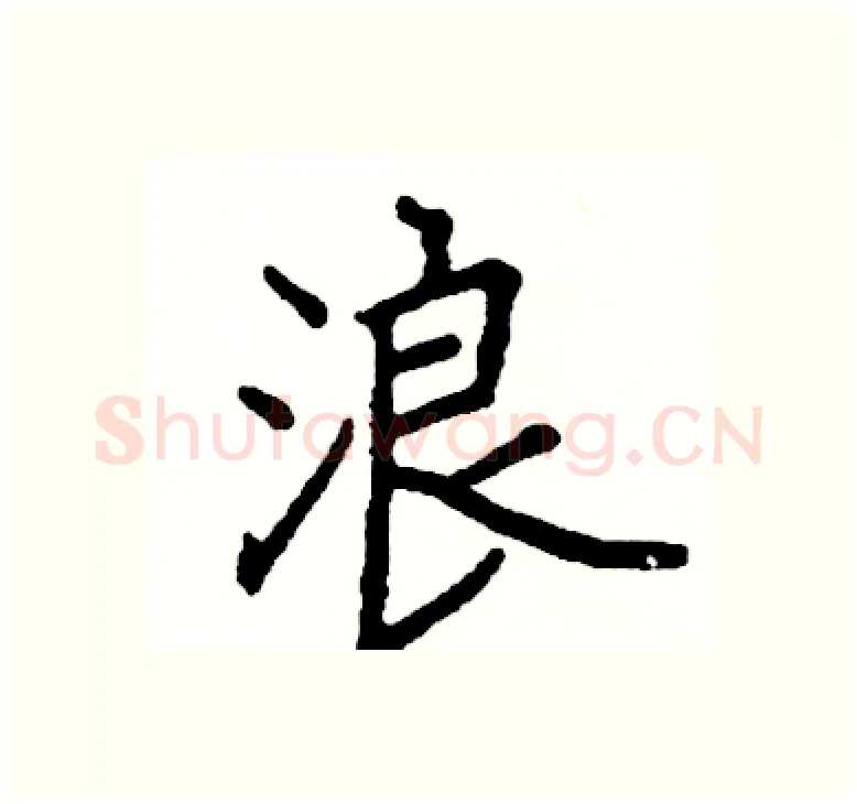 浪硬笔楷书写法,摘自阎锐敏硬笔书法字帖