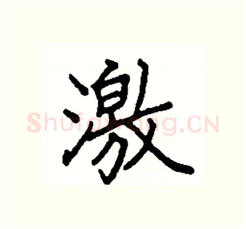 激硬笔楷书写法,摘自阎锐敏硬笔书法字帖
