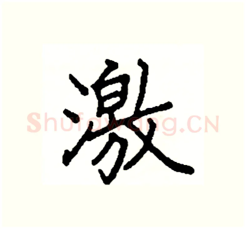 激硬笔楷书写法,摘自阎锐敏硬笔书法字帖
