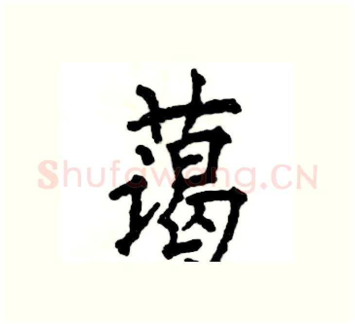 蔼硬笔楷书写法,摘自张恒成硬笔书法字帖