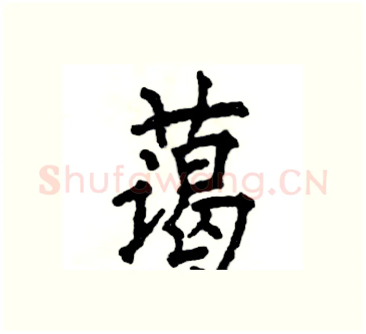 蔼硬笔楷书写法,摘自张恒成硬笔书法字帖