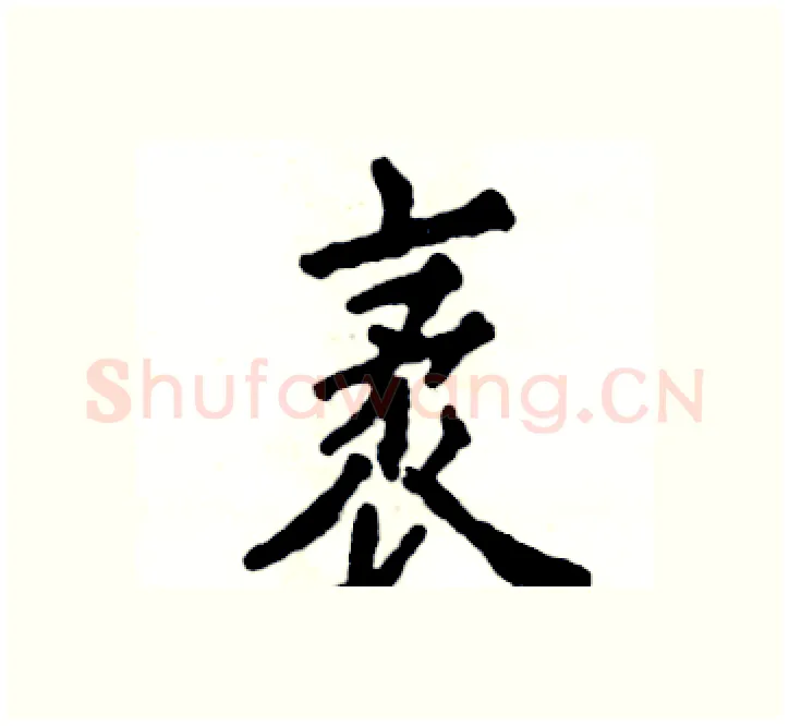 袤硬笔楷书写法,摘自张恒成硬笔书法字帖