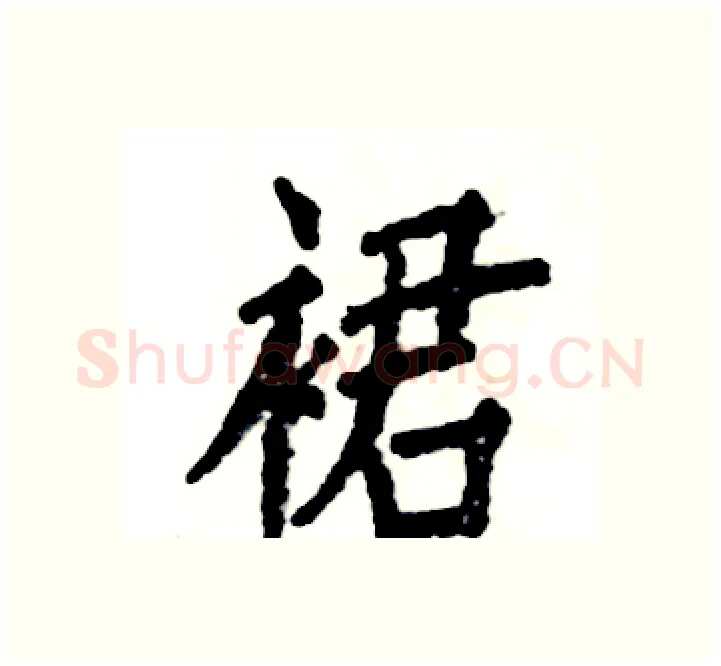 裙硬笔楷书写法,摘自张恒成硬笔书法字帖