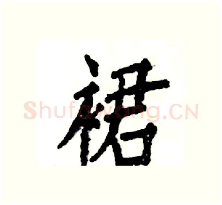 裙硬笔楷书写法,摘自张恒成硬笔书法字帖
