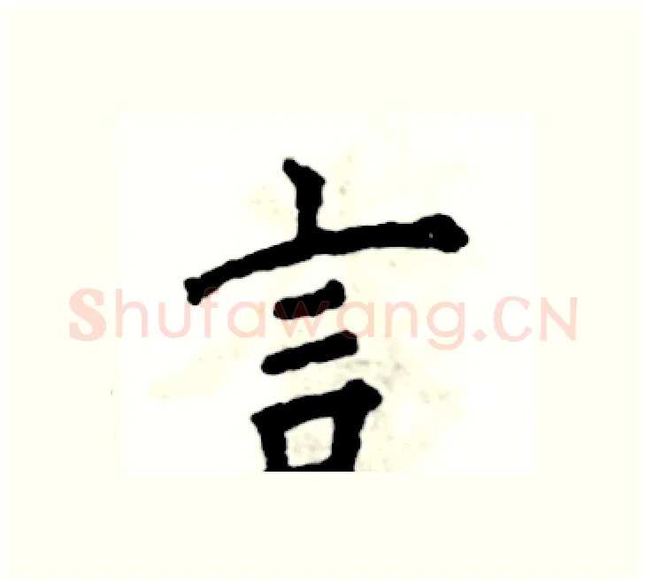 言硬笔楷书写法,摘自张恒成硬笔书法字帖