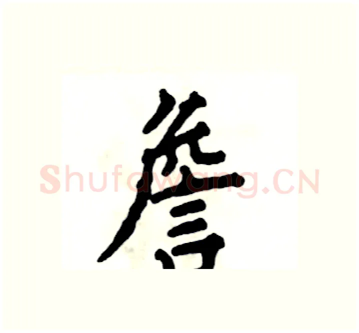 詹硬笔楷书写法,摘自张恒成硬笔书法字帖