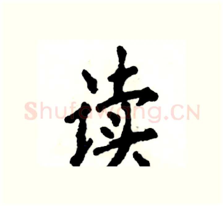 读硬笔楷书写法,摘自张恒成硬笔书法字帖