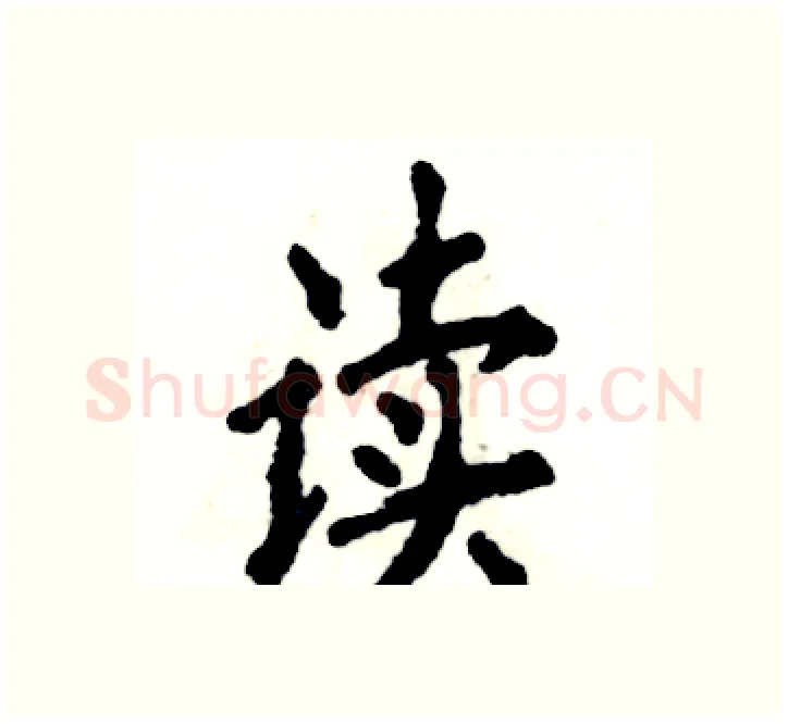 读硬笔楷书写法,摘自张恒成硬笔书法字帖