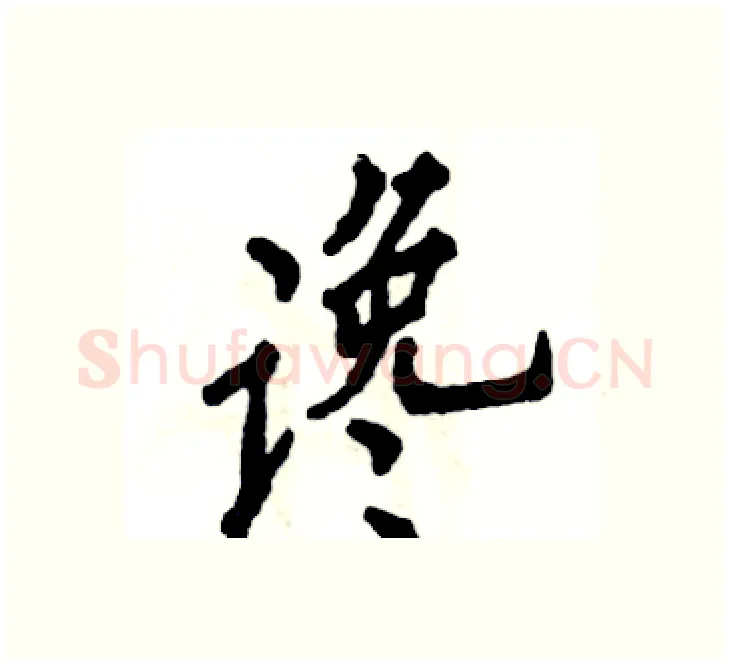 谗硬笔楷书写法,摘自张恒成硬笔书法字帖