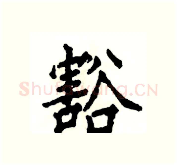 豁硬笔楷书写法,摘自张恒成硬笔书法字帖