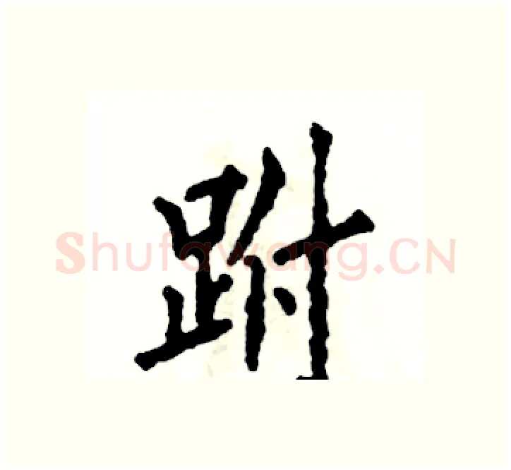 跗硬笔楷书写法,摘自张恒成硬笔书法字帖
