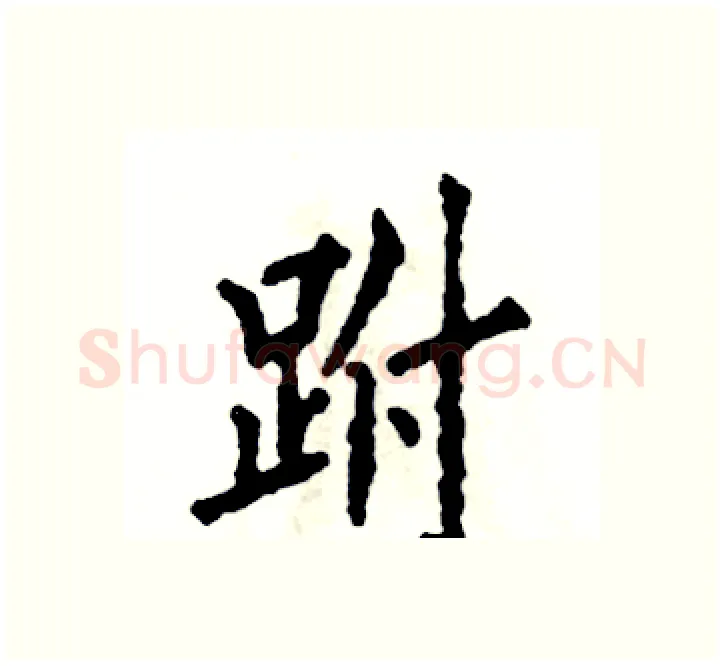 跗硬笔楷书写法,摘自张恒成硬笔书法字帖