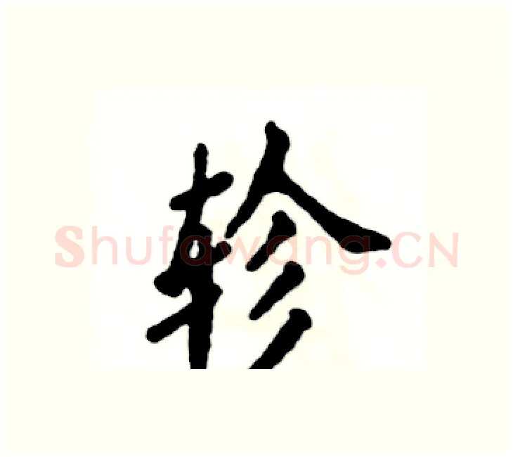 轸硬笔楷书写法,摘自张恒成硬笔书法字帖