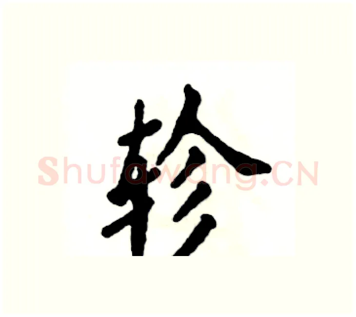 轸硬笔楷书写法,摘自张恒成硬笔书法字帖