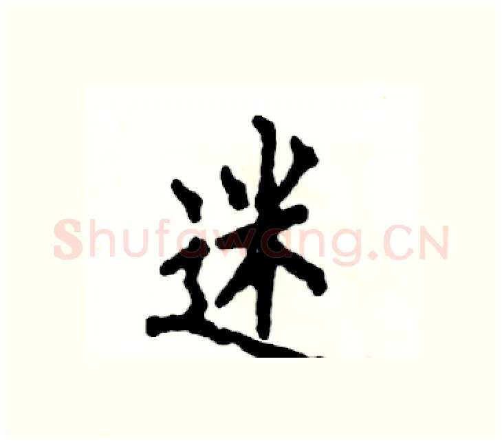 迷硬笔楷书写法,摘自张恒成硬笔书法字帖