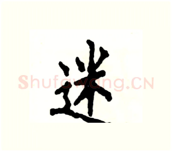 迷硬笔楷书写法,摘自张恒成硬笔书法字帖