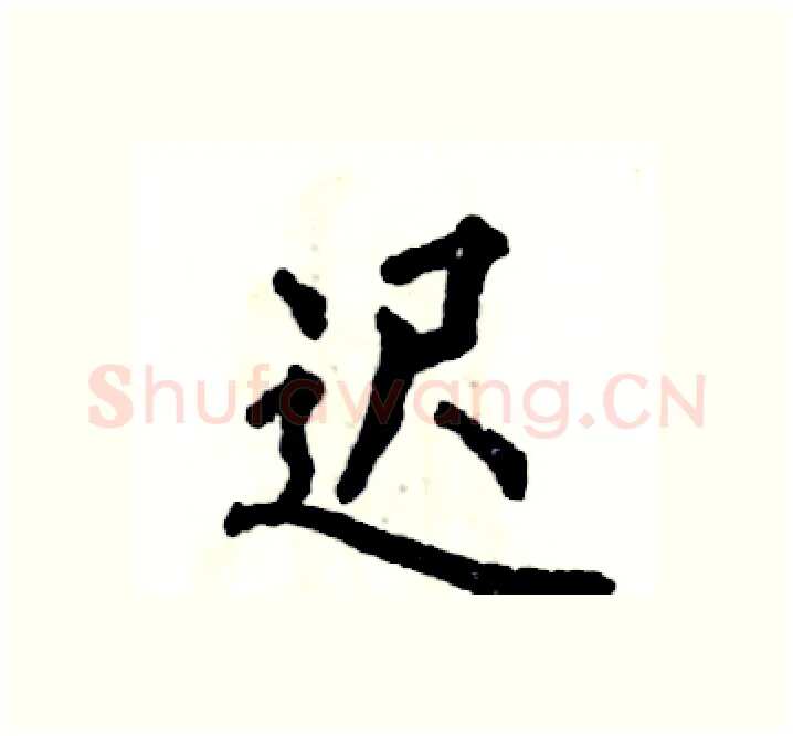 迟硬笔楷书写法,摘自张恒成硬笔书法字帖
