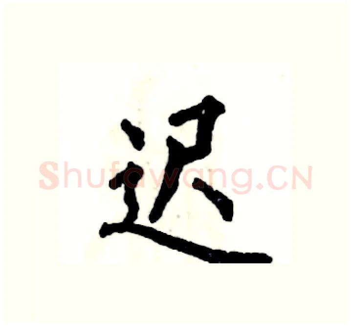 迟硬笔楷书写法,摘自张恒成硬笔书法字帖