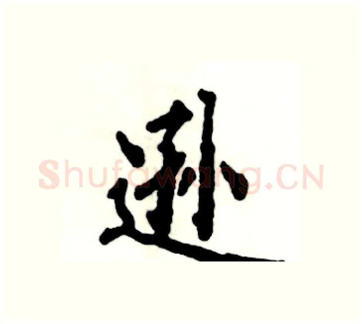 逊硬笔楷书写法,摘自张恒成硬笔书法字帖