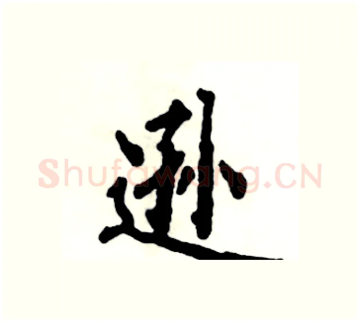 逊硬笔楷书写法,摘自张恒成硬笔书法字帖
