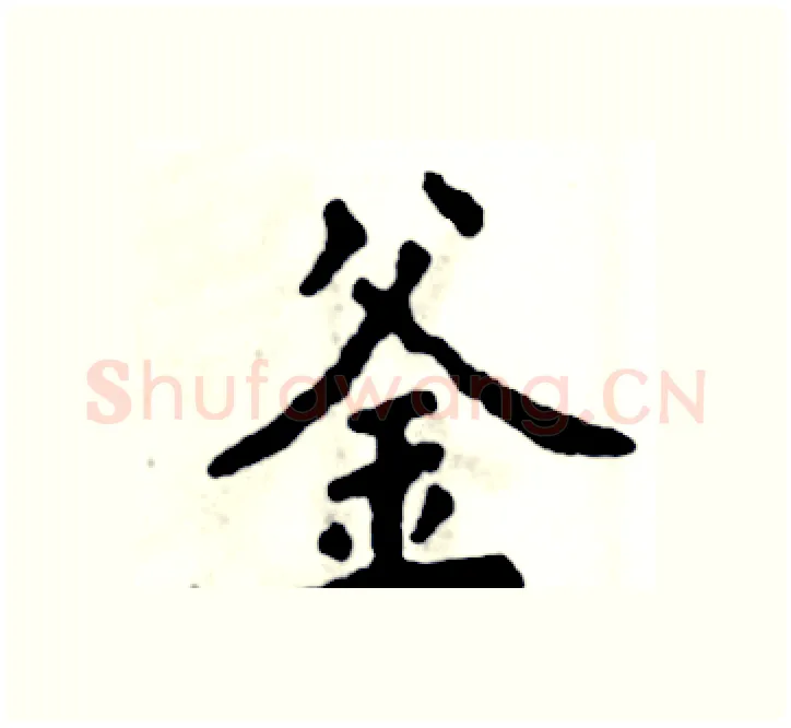 釜硬笔楷书写法,摘自张恒成硬笔书法字帖