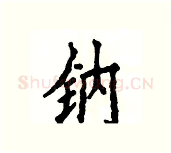 钠硬笔楷书写法,摘自张恒成硬笔书法字帖