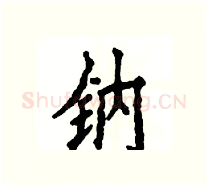 钠硬笔楷书写法,摘自张恒成硬笔书法字帖