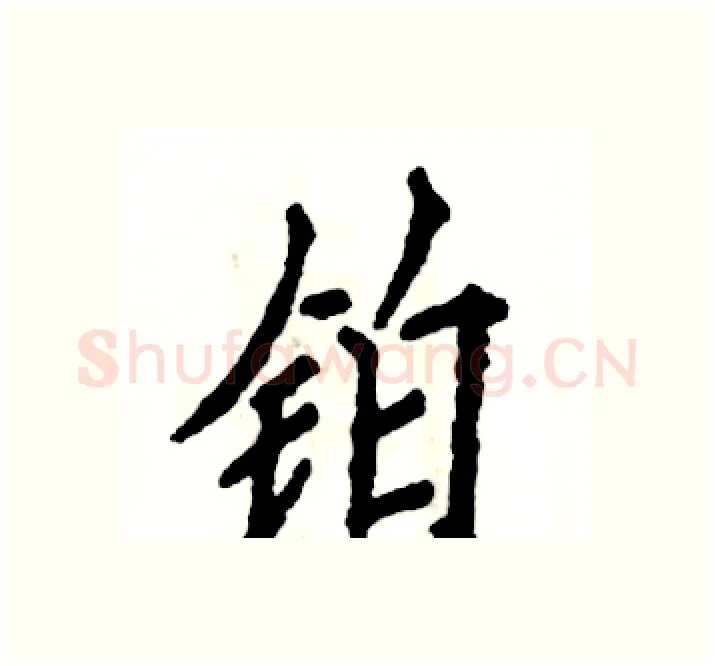 铂硬笔楷书写法,摘自张恒成硬笔书法字帖