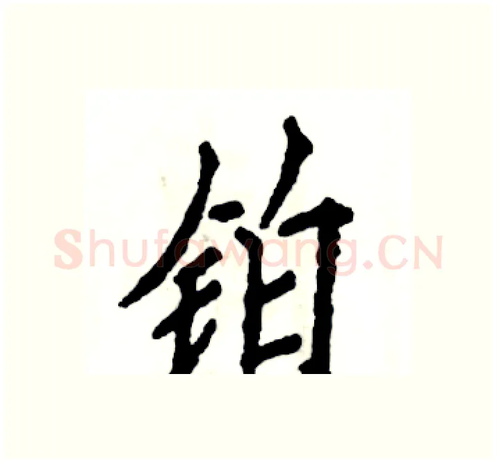 铂硬笔楷书写法,摘自张恒成硬笔书法字帖
