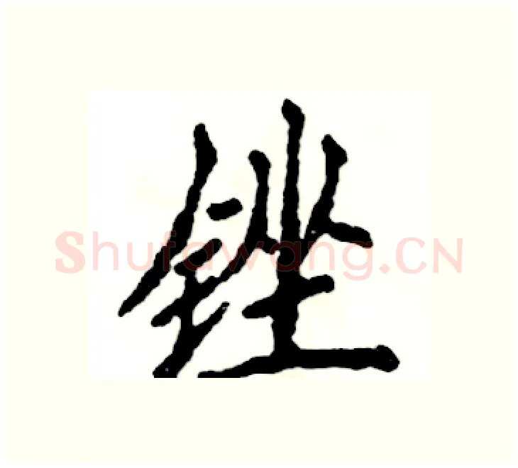 锉硬笔楷书写法,摘自张恒成硬笔书法字帖