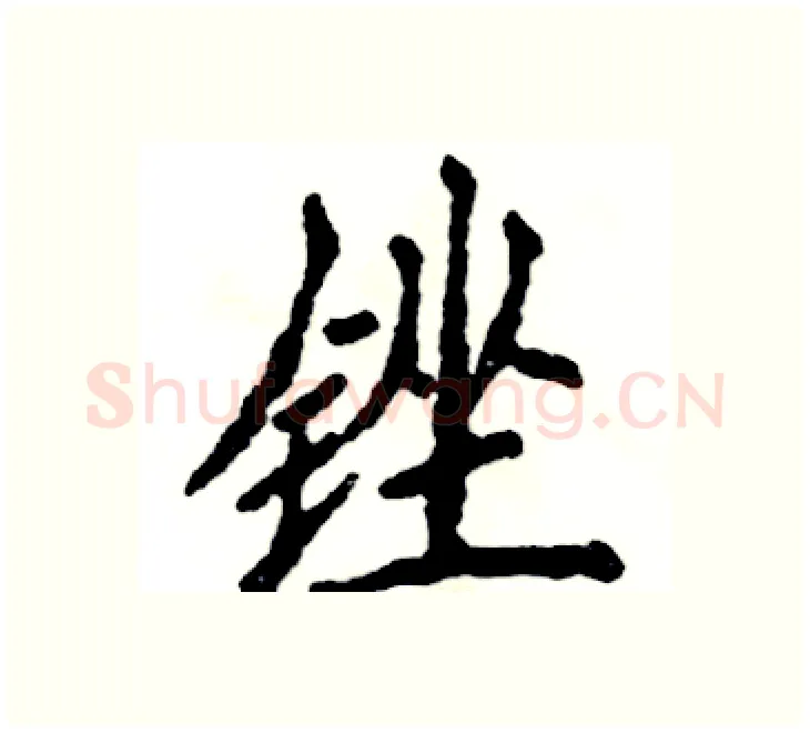 锉硬笔楷书写法,摘自张恒成硬笔书法字帖