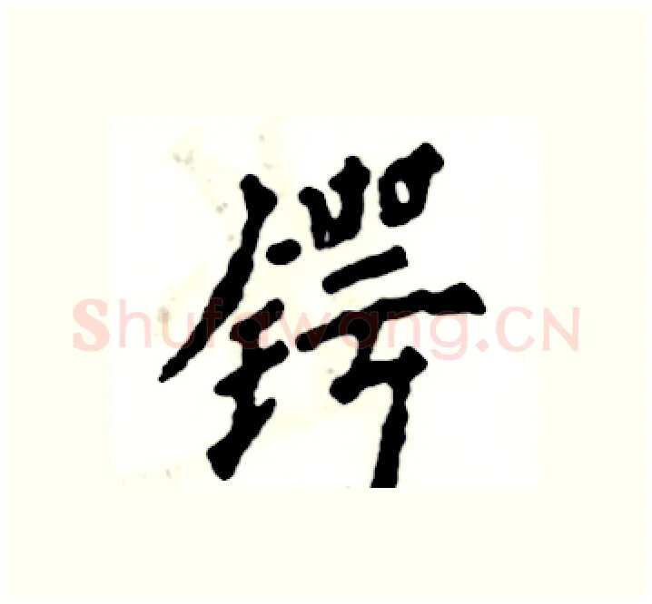 锷硬笔楷书写法,摘自张恒成硬笔书法字帖