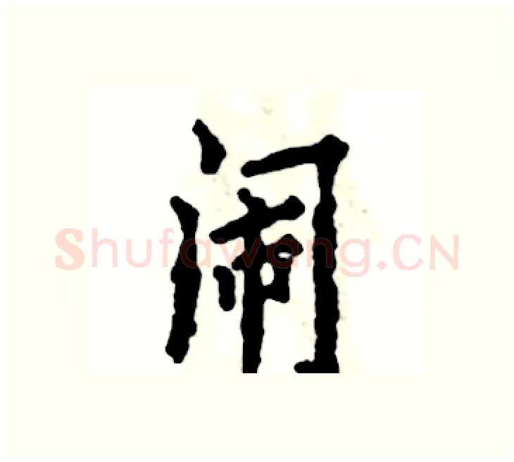 闹硬笔楷书写法,摘自张恒成硬笔书法字帖