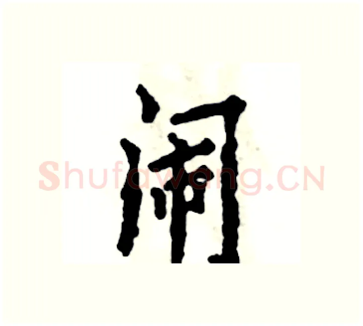 闹硬笔楷书写法,摘自张恒成硬笔书法字帖