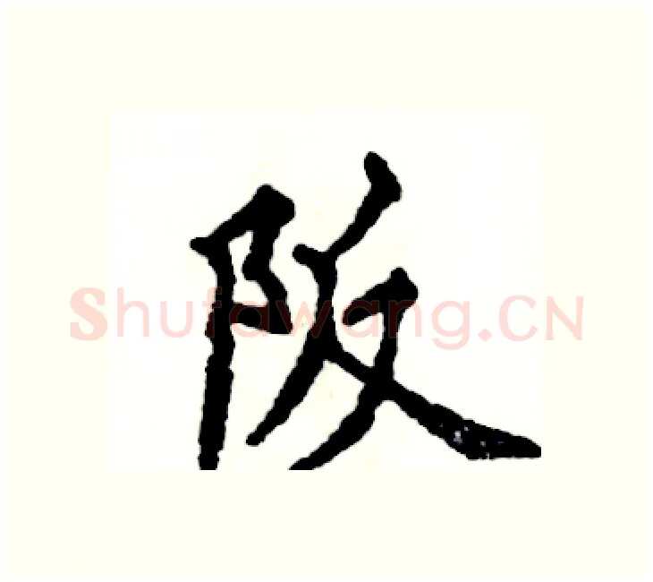 阪硬笔楷书写法,摘自张恒成硬笔书法字帖