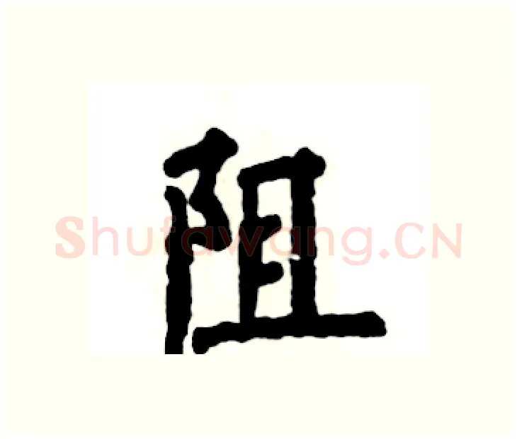 阻硬笔楷书写法,摘自张恒成硬笔书法字帖