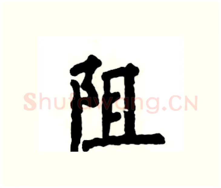 阻硬笔楷书写法,摘自张恒成硬笔书法字帖