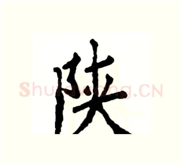 陕硬笔楷书写法,摘自张恒成硬笔书法字帖
