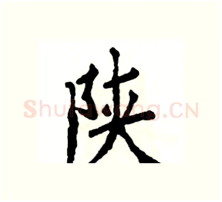 陕硬笔楷书写法,摘自张恒成硬笔书法字帖