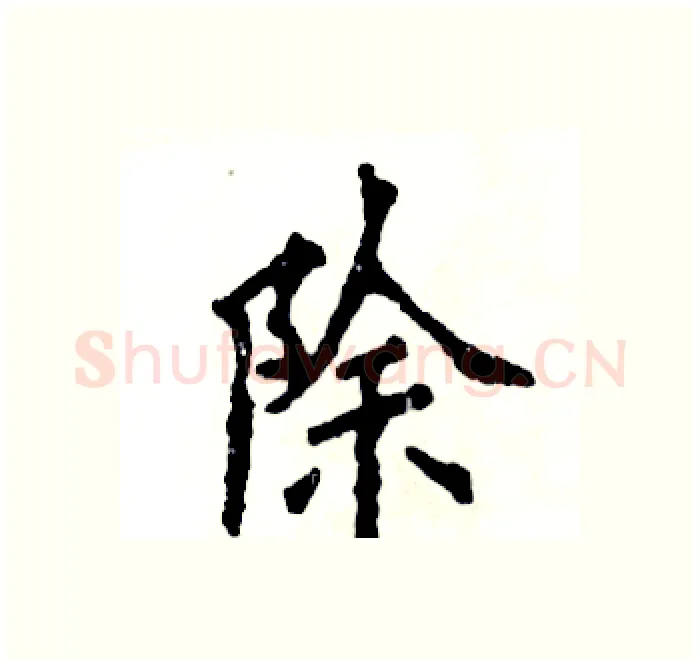 除硬笔楷书写法,摘自张恒成硬笔书法字帖