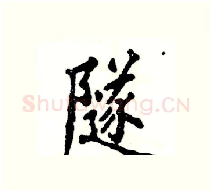 隧硬笔楷书写法,摘自张恒成硬笔书法字帖