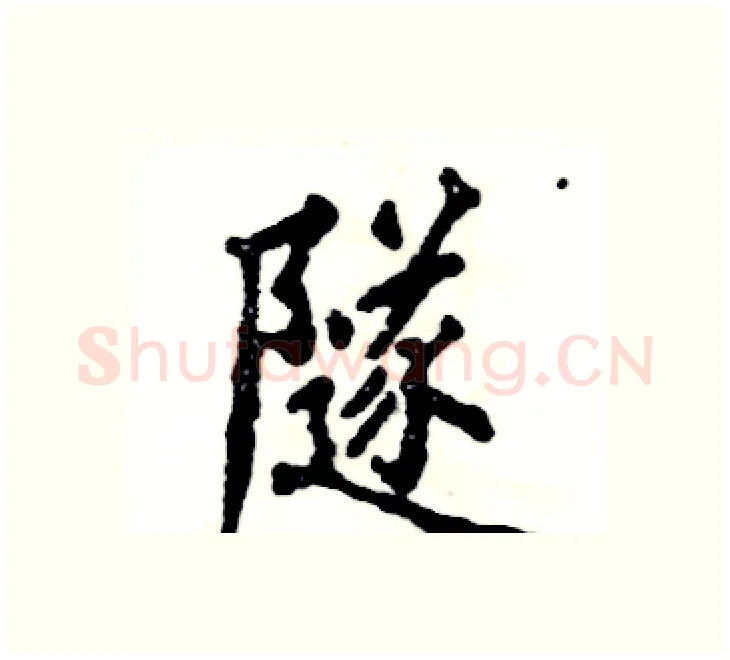 隧硬笔楷书写法,摘自张恒成硬笔书法字帖