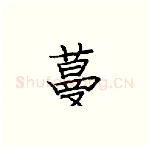 蔓硬笔楷书写法,摘自庞中华硬笔书法字帖