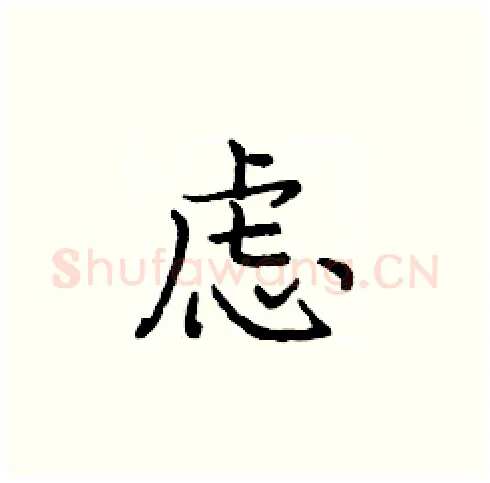 虑硬笔楷书写法,摘自庞中华硬笔书法字帖
