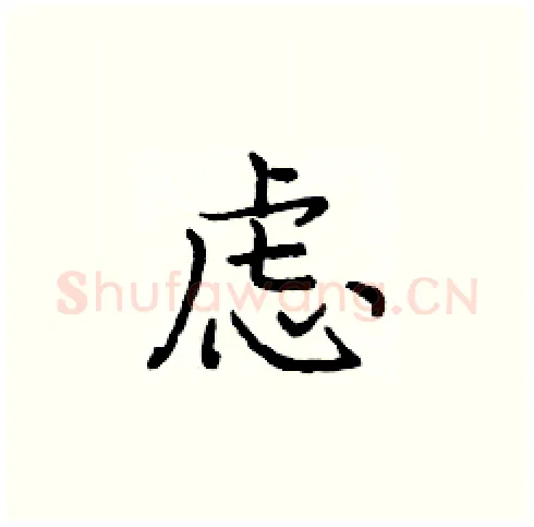 虑硬笔楷书写法,摘自庞中华硬笔书法字帖