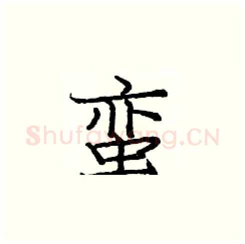 蛮硬笔楷书写法,摘自庞中华硬笔书法字帖